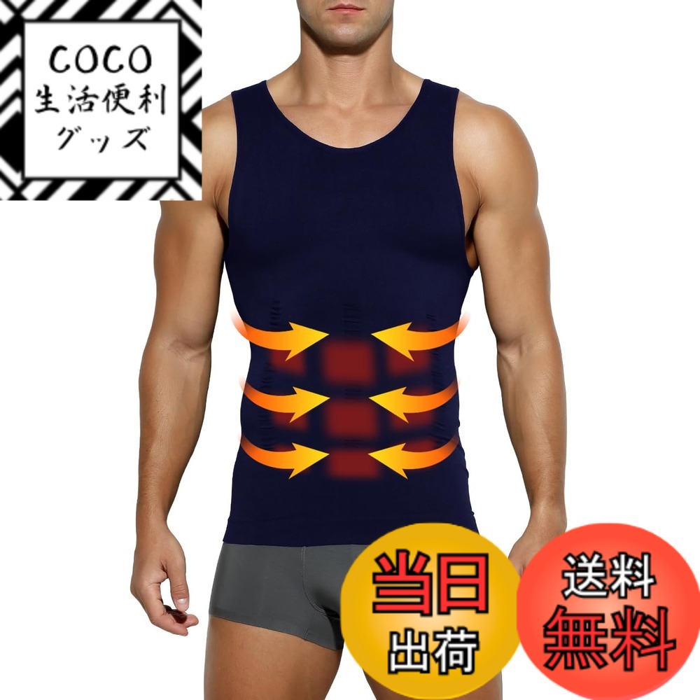 商品情報商品の説明説明 ■商品説明 男性用加圧シャツのタンクトップタイプです！ 1．着圧力：お腹を引き締める。 2．食欲抑制補正：自然と食べすぎを予防。 3．姿勢補正：無意識に姿勢補正をうながす。主な仕様 【着用サイズ】加圧スポーツベスト（S：着丈56cm、身幅32cm、肩幅27cm、胸回り64-94cm、体重45-55kg。）（M：着丈58cm、身幅34cm、肩幅28cm、胸回り68-100cm、体重55-65kg。）（L：着丈60cm、身幅36cm、肩幅29cm、胸回り72-104cm、体重65-75kg。）（XL：着丈63cm、身幅38cm、肩幅31cm、胸回り76-110cm、体重75-85kg。）（2XL：着丈66cm、身幅40cm、肩幅33cm、胸回り80-118cm、体重85kg-100kg。）※【加圧版】コンプレッションウェア、きつすぎるのが苦手な方へ、普段よりワンサイズ上をオススメします。【ぴったりとした着用感と機能的な生地】ナイロンとポリウレタンで構成された生地は、伸張性・吸汗速乾性が高く、さまざまな動作に対応します。コンプレッションフィットのぴったりとした着用感は、体をほどよく包み込み余計な振動を軽減。【吸汗速乾に優れストレッチ性も高い加圧インナー】姿勢を正し、自然に胸を持ち上げてくれるため、姿勢がよくなり筋肉がつく加圧インナー。吸汗速乾に優れており、 日常生活で加圧下着として着用することはもちろん、スポーツインナーなどにもおすすめです。優れたストレッチ性でフィット感が高くなっています。【コンプレッションインナー（機能性インナー）】「コンプレッション=圧迫」の通り、適度に筋肉を圧迫することで、筋肉の余分な動きを抑えつつ血流を促します。それにより、長時間の運動でもパフォーマンスが持続。運動後の疲労を軽減し、回復を促進することができます。【加圧タンクトップ、多機能】「お腹まわり」「胸部」「背中」を重点的に加圧できるように設計された加圧インナーです。『ぽっこりお腹』、『猫背が気になる』、『運動時間が無い』の場合、加圧タンクトップで解消できます！ウエストを引き締め、正しい姿勢へ導きスリムなボディラインを作り出す！優れた伸縮性、ドライ加工により快適な着心地だから、普段着のインナー、トレーニング用のスポーツインナーとして着用がおすすめです！