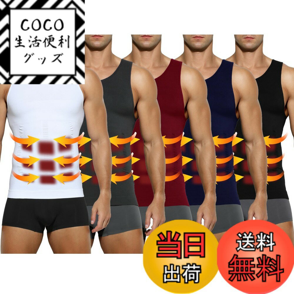 商品情報商品の説明説明 ■商品説明 男性用加圧シャツのタンクトップタイプです！ 1．着圧力：お腹を引き締める。 2．食欲抑制補正：自然と食べすぎを予防。 3．姿勢補正：無意識に姿勢補正をうながす。主な仕様 【着用サイズ】加圧スポーツベスト（S：着丈56cm、身幅32cm、肩幅27cm、胸回り64-94cm、体重45-55kg。）（M：着丈58cm、身幅34cm、肩幅28cm、胸回り68-100cm、体重55-65kg。）（L：着丈60cm、身幅36cm、肩幅29cm、胸回り72-104cm、体重65-75kg。）（XL：着丈63cm、身幅38cm、肩幅31cm、胸回り76-110cm、体重75-85kg。）（2XL：着丈66cm、身幅40cm、肩幅33cm、胸回り80-118cm、体重85kg-100kg。）※【加圧版】コンプレッションウェア、きつすぎるのが苦手な方へ、普段よりワンサイズ上をオススメします。【ぴったりとした着用感と機能的な生地】ナイロンとポリウレタンで構成された生地は、伸張性・吸汗速乾性が高く、さまざまな動作に対応します。コンプレッションフィットのぴったりとした着用感は、体をほどよく包み込み余計な振動を軽減。【吸汗速乾に優れストレッチ性も高い加圧インナー】姿勢を正し、自然に胸を持ち上げてくれるため、姿勢がよくなり筋肉がつく加圧インナー。吸汗速乾に優れており、 日常生活で加圧下着として着用することはもちろん、スポーツインナーなどにもおすすめです。優れたストレッチ性でフィット感が高くなっています。【コンプレッションインナー（機能性インナー）】「コンプレッション=圧迫」の通り、適度に筋肉を圧迫することで、筋肉の余分な動きを抑えつつ血流を促します。それにより、長時間の運動でもパフォーマンスが持続。運動後の疲労を軽減し、回復を促進することができます。【加圧タンクトップ、多機能】「お腹まわり」「胸部」「背中」を重点的に加圧できるように設計された加圧インナーです。『ぽっこりお腹』、『猫背が気になる』、『運動時間が無い』の場合、加圧タンクトップで解消できます！ウエストを引き締め、正しい姿勢へ導きスリムなボディラインを作り出す！優れた伸縮性、ドライ加工により快適な着心地だから、普段着のインナー、トレーニング用のスポーツインナーとして着用がおすすめです！