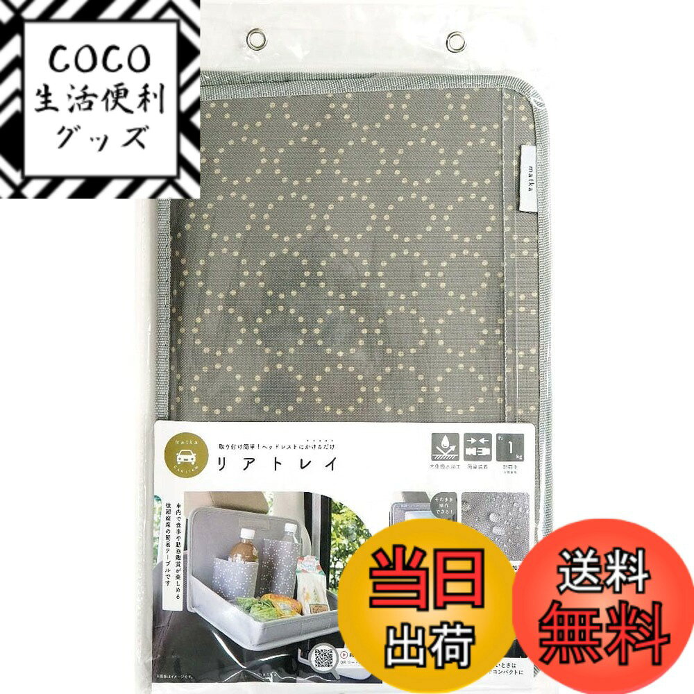 商品情報商品の説明ナチュラルカラーと北欧風デザインがオシャレなカー用品。 取り付け簡単。ヘッドレストに掛けるだけ。 車内で食事や動画鑑賞が楽しめる後部座席用の簡易テーブルです。 折り畳み時は透明ポケット部分に書類やタブレット等が入ります。 耐荷重：約1kg(目安：停車時)主な仕様 サイズ：(約)縦23x横37x厚さ23cm、重量：519g、材質：表生地：ポリエステル100%、裏面：PVCコーティング、耐荷重：約1kg(目安：停車時)、生産国：中国ナチュラルカラーと北欧風デザインがオシャレなカー用品。取り付け簡単。ヘッドレストにかけるだけ。社内で食事や動画鑑賞が楽しめる後部座席用の簡易テーブルです。折り畳み時は透明ポケット部分に書類やタブレット等が入ります。耐荷重：約1kg(目安：停車時)