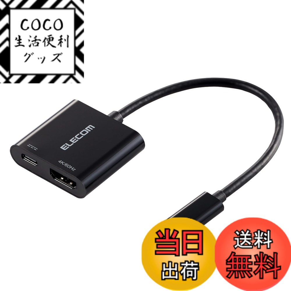 商品情報商品の説明【仕様】 ■コネクター形状1：USB Type-Cプラグ ■コネクター形状2：HDMI(R)ポート(タイプA・19ピン)、USB Type-Cポート(充電専用) ■対応機器：USB Type-Cプラグ側:DisplayPort Alt Mode対応USB Type-Cポート搭載のパソコンなど ■対応機器：HDMIポート側:HDMIケーブル/ディスプレイ・プロジェクターなど ■対応機器：USB Type-Cポート側:USB Type-Cケーブル/AC充電器など ■対応解像度：最大4K(3840x2160px)/60Hz ■USB Power Delivery対応：○ 最大60W(20V/3A) ■ケーブルタイプ：ノーマルタイプ ■ケーブル長：約15cm ※コネクター含まず ■外形寸法：幅約42mmx厚み約12mmx高さ約40mm(アダプター部分) ■カラー：ブラック ■パッケージ形態：紙箱 ■環境配慮事項：EU RoHS指令準拠(10物質)、THINK ECOLOGYマーク 【説明】 ■HDMI(R)コネクター搭載のディスプレイなどに映像を出力できる変換アダプターです。USB Type-Cポート搭載パソコンなどの映像信号を、HDMIコネクター搭載ディスプレイなどに映像を出力することができ、画面複製と画面拡張に対応しています。 ※HDMIポートからUSB Type-Cプラグへの変換はできません。 ※音声出力に対応しています。 ※映像が正しく表示されない場合は、接続先のディスプレイなどの電源ON/OFFや各接続コネクターの抜き挿しをお試しください。 ※環境、機器により正常に動作しない場合があります。 ※すべての機器での動作をするものではありません。 ※本製品で映像出力を行う際は、出力機器がDisplayPort Alt Mode対応であることをご確認ください。 ※対応機器(HDMIケーブルなど)は同梱していません。別途ご購入またはご用意ください。 ■接続した複数台のディスプレイを1つの画面として表示する画面拡張と、出力側のディスプレイと同じ画面を表示する画面複製に対応しています。 ※接続する機器が、画面複製・画面拡張に対応している必要があります。 ※スマートフォン・タブレットの機種によっては画面拡張に対応していない場合があります。 ■本製品搭載のUSB Type-Cポート(充電専用)に、USB Power Delivery対応AC充電器などを接続することで、映像出力と同時に端末を充電することができます。最大60Wでの充電が可能です。 ※接続する機器がUSB Power Deliveryに対応している必要があります。 ※使用するAC充電器などの性能によって供給される電流値が異なります。 ■最大4K(3840x2160px)/60Hzの解像度に対応しています。 ■著作権保護技術のHDCP2.2、DPCP1.0に対応しています。 ■当製品はIC搭載のアクティブタイプです。 ■アダプターの本体内部には、シールド効果が高く、外部ノイズの影響を受けにくい金属シェル構造を採用しています。 ■外部ノイズの干渉を受けにくい3重シールドケーブルを採用しています。 ■サビなどに強く信号劣化を抑える金メッキピンを採用しています。 ■ドライバー不要で、機器同士を接続するだけで使用可能です。 ※USB Type-C and USB-C are trademarks of USB Implementers Forum ■EUの「RoHS指令(電気・電子機器に対する特定有害物質の使用制限)」に準拠(10物質)した、環境にやさしい製品です。 ■自社環境認定基準を1つ以上満たし、『THINK ECOLOGY』マークを表示した製品です。 ■環境保全に取り組み、製品の包装容器におけるプラスチック重量を、社内基準製品より20%以上削減した製品です。 ■環境保全に取り組み、製品の包装容器が紙・ダンボール・ポリ袋のみで構成されている製品です。 【商品に関するお問い合わせ】 エレコム総合インフォメーションセンター TEL. 0570-084-465 FAX. 0570-050-012 受付時間 / 10：00-19：00　年中無休 チャットサポートも可能です。詳細は 8056.jpをご確認ください。主な仕様 HDMI(R)コネクター搭載のディスプレイなどに映像を出力できる変換アダプターです。USB Type-C(TM)ポート搭載パソコンなどの映像信号を、HDMIコネクター搭載ディスプレイなどに映像を出力することができ、画面複製と画面拡張に対応しています。※HDMIポートからUSB Type-Cプラグへの変換はできません。※音声出力に対応しています。※映像が正しく表示されない場合は、接続先のディスプレイなどの電源ON/OFFや各接続コネクターの抜き挿しをお試しください。※環境、機器により正常に動作しない場合があります。
