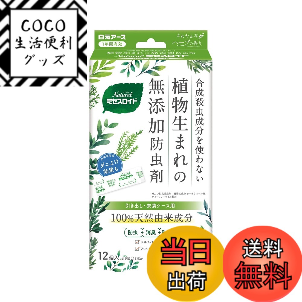 【送料無料】白元アース 衣類防虫剤 Naturalミセスロイド 100％天然由来 無添加 香り付き 1年防虫 収納空間のダニよけ効果付き 虫除け 消臭 黄ばみ防止 長持ち サイズ：120mm x 45mm x 225mm