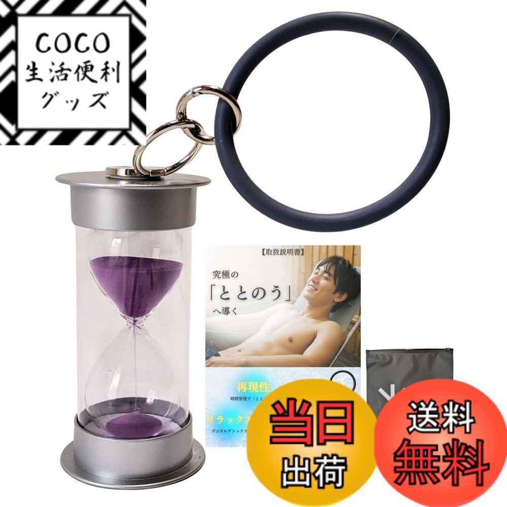 【送料無料】【ととのいサンドタイマー】 サウナ 砂時計 5分計 10分計 リストバンド付き 防水 曇りにくい2層構造 軽量 コンパクト ととのう リラックス デジタルデトックス 睡眠の質向上 疲労回復 美肌効果 温泉 銭湯 お風呂 2025年刷新版 色：パープル、サイズ：5分