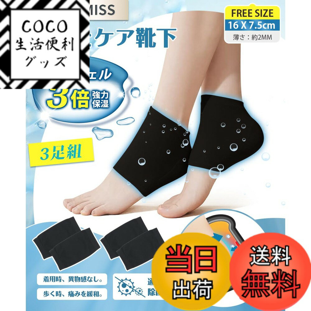 【送料無料】【3足組】かかとケア靴下 かかと保湿ソックス【3倍保湿効果・保湿最大化を実現・着用時の..