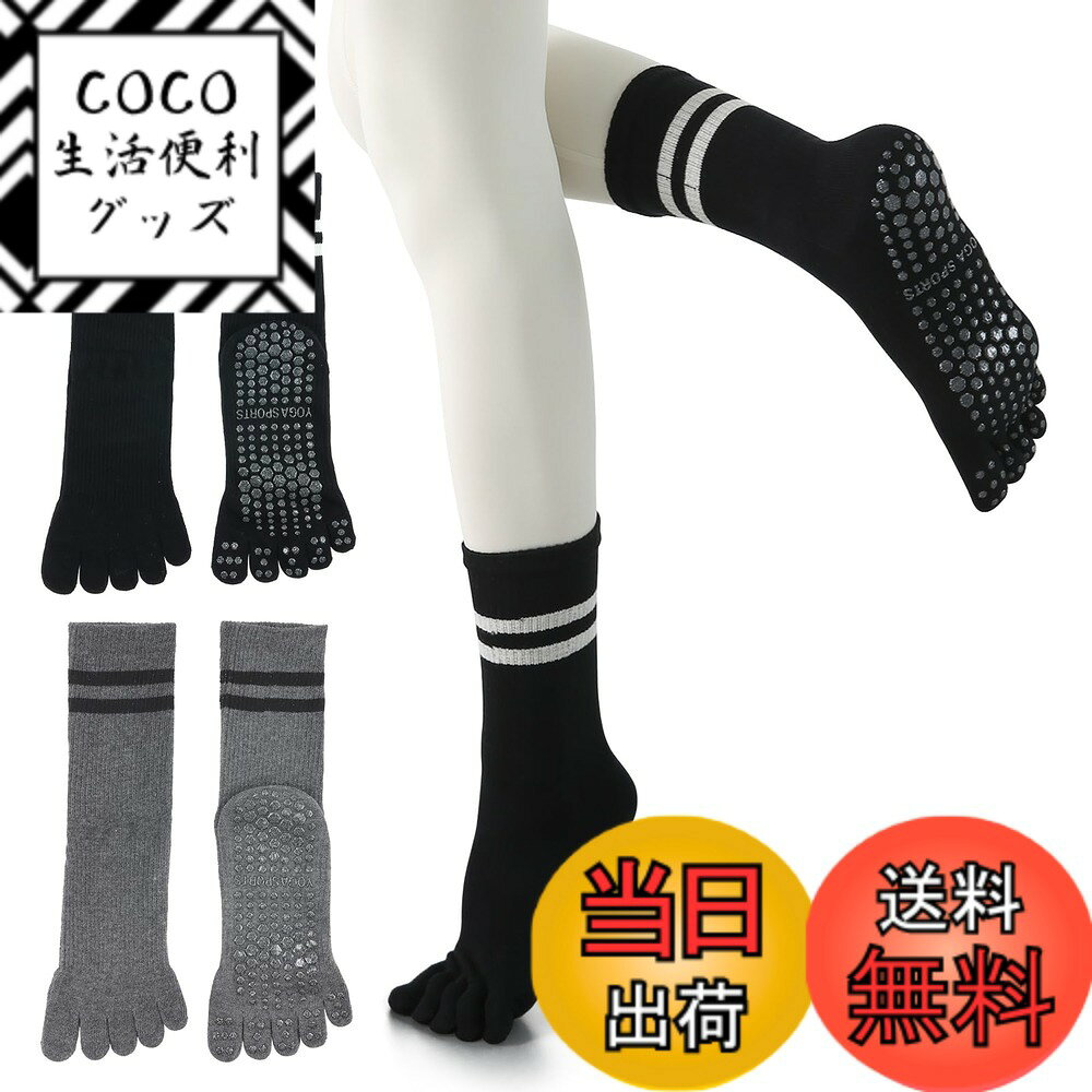 【送料無料】[YUMISS] ヨガソックス 滑り止め 5本指 ヨガソックス ピラティス靴下【通気性のよい綿素材・指先が自由に動き】 ヨガ靴下 レディース 快適 抗菌消臭 蒸れにくい 冷房対策 22.5cm~25cm スポーツウェア ヨガ ピ 色：ブラック+ダークグレー、サイズ：Free Size
