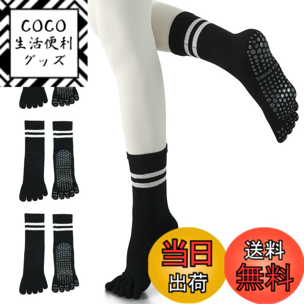 【送料無料】[YUMISS] ヨガソックス 滑り止め 5本指 ヨガソックス ピラティス靴下【通気性のよい綿素材・指先が自由に動き】 ヨガ靴下 レディース 快適 抗菌消臭 蒸れにくい 冷房対策 22.5cm~25cm スポーツウェア ヨガ ピラティス ト 色：ブラック*3、サイズ：Free Size