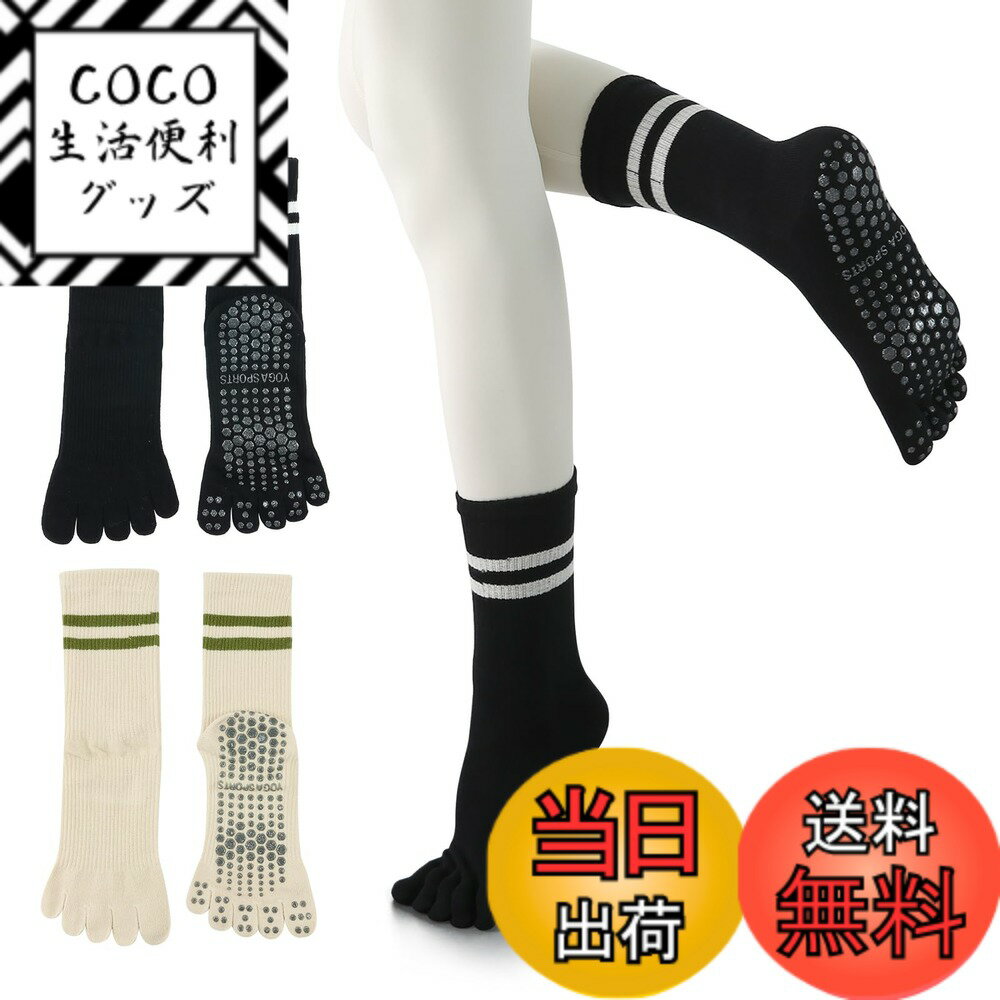 【送料無料】[YUMISS] ヨガソックス 滑り止め 5本指 ヨガソックス ピラティス靴下【通気性のよい綿素材・指先が自由に動き】 ヨガ靴下 レディース 快適 抗菌消臭 蒸れにくい 冷房対策 22.5cm~25cm スポーツウェア ヨガ ピラティ 色：ブラック+カーキ、サイズ：Free Size