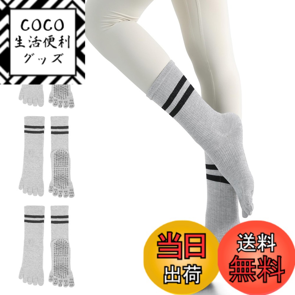【送料無料】[YUMISS] ヨガソックス 滑り止め 5本指 ヨガソックス ピラティス靴下【通気性のよい綿素材・指先が自由に動き】 ヨガ靴下 レディース 快適 抗菌消臭 蒸れにくい 冷房対策 22.5cm~25cm スポーツウェア ヨガ ピラティス 色：ライトグレー*3、サイズ：Free Size