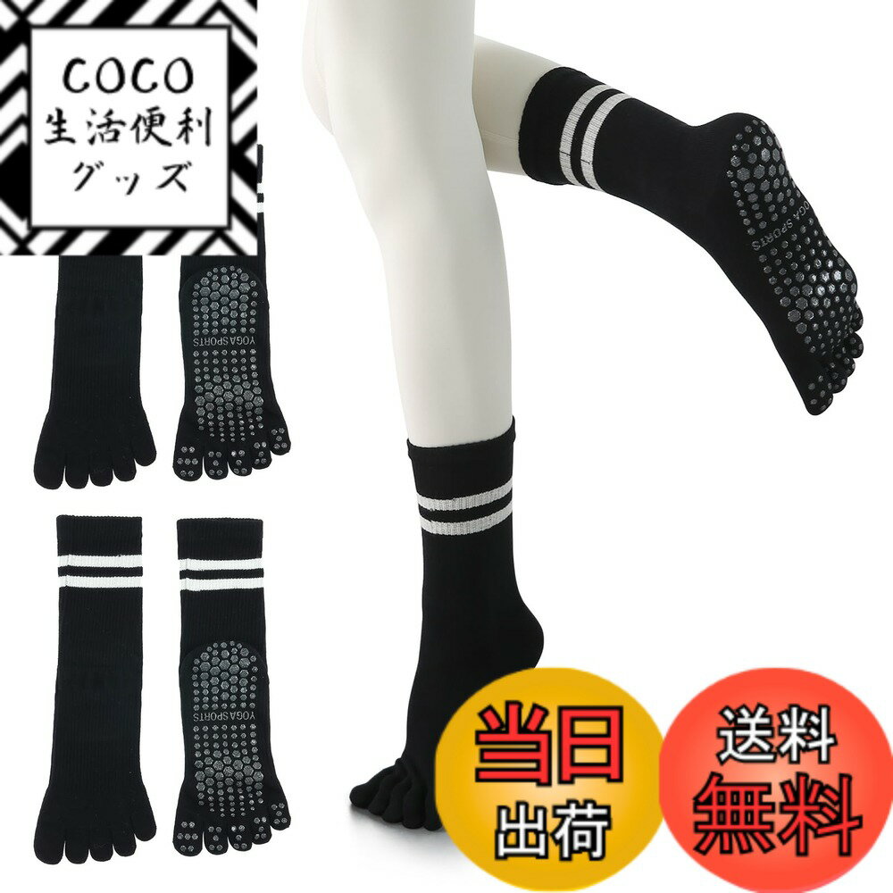 【送料無料】[YUMISS] ヨガソックス 滑り止め 5本指 ヨガソックス ピラティス靴下【通気性のよい綿素材・指先が自由に動き】 ヨガ靴下 レディース 快適 抗菌消臭 蒸れにくい 冷房対策 22.5cm~25cm スポーツウェア ヨガ ピラティス ト 色：ブラック*2、サイズ：Free Size