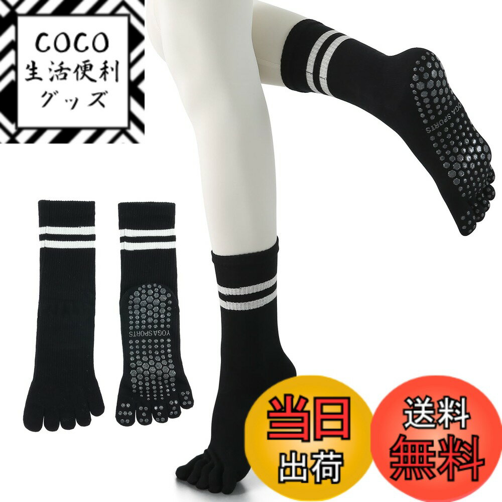 【送料無料】[YUMISS] ヨガソックス 滑り止め 5本指 ヨガソックス ピラティス靴下【通気性のよい綿素材・指先が自由に動き】 ヨガ靴下 レディース 快適 抗菌消臭 蒸れにくい 冷房対策 22.5cm~25cm スポーツウェア ヨガ ピラティス トレ 色：ブラック、サイズ：Free Size