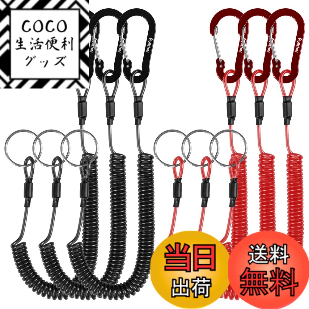 【送料無料】Pullther コイルストラップ 落下防止コード スパイラルコード 伸び1.5m 尻手ロープ ワイヤー入り キーストラップ 落下防止 汎用 6個セット 色：ブラック+レッド、サイズ：全長265mm、最長伸び1.5m
