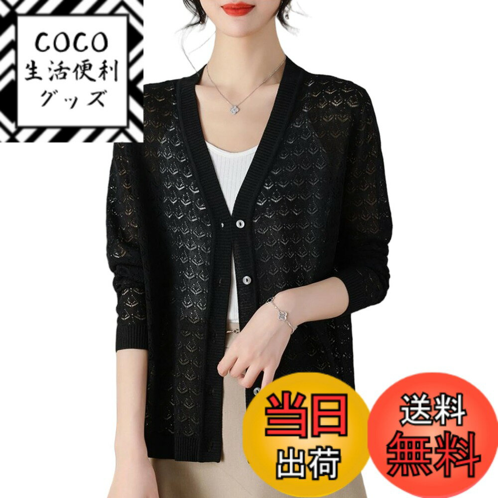 【送料無料】[ZeoYoee] カーディガン レディース 透かし編み サマーニット Vネック サマーセーター 長袖 トップス アウター 羽織り ゆったり 体型カバー 薄手 無地 着痩せ UVカット 冷房対策 日焼け止め 春 夏 色：ブラック、サイズ：Free Size