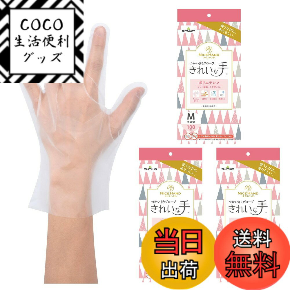 【送料無料】ショーワグローブ ナイスハンドきれいな手つかいきりグローブ ポリエチレン 100枚入 色：..