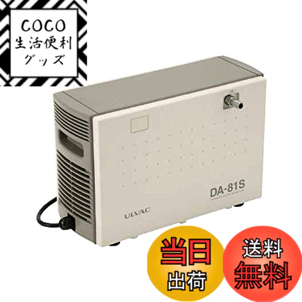 【送料無料】ULVAC ダイアフラム型ドライ真空ポンプ 100V DA81S
