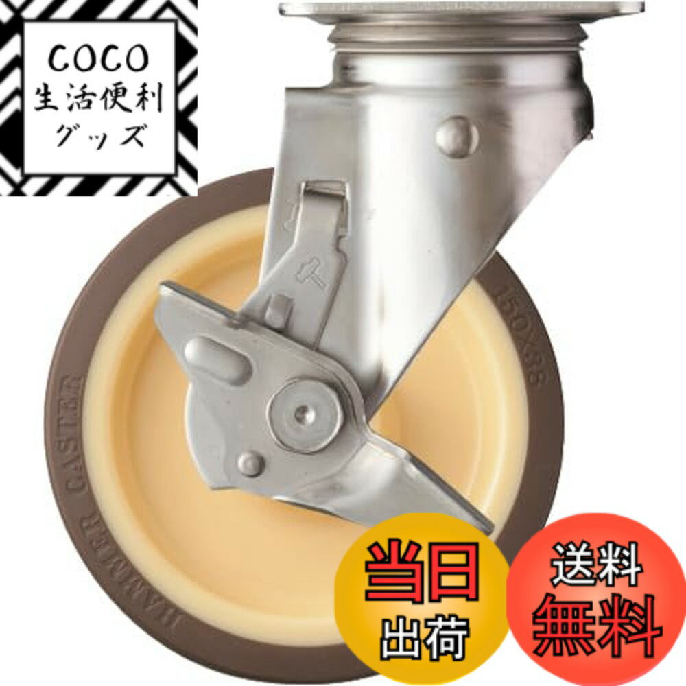 【送料無料】ハンマーキャスター(Hammer Caster) Sシリーズ オールステンレス 旋回式 ウレタン車輪 ロ..