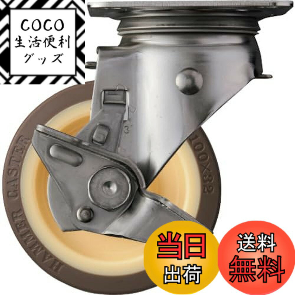 【送料無料】ハンマーキャスター(Hammer Caster) Sシリーズ オールステンレス 旋回式 ウレタン車輪 ロ..