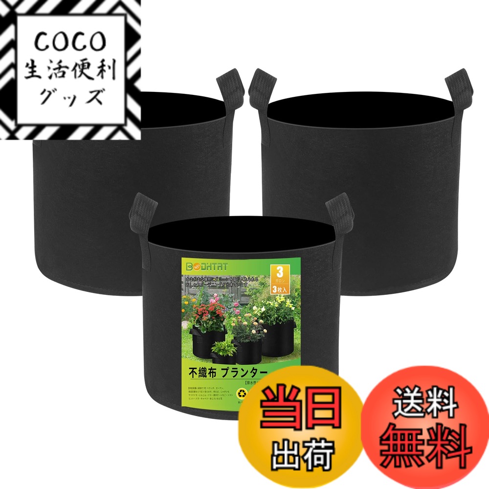 【送料無料】BODHTAT 不織布プランター 布鉢 厚くするフェルト 栽培袋ポット 園芸 植物育成 野菜栽培,家庭菜園に最適です 色：黒色3枚入、サイズ：3ガロン 3枚入(幅25x高23cm)