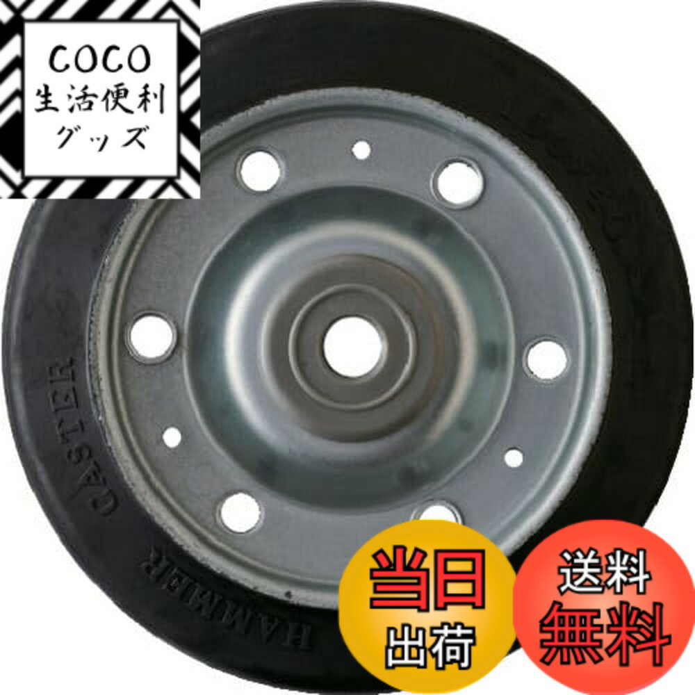 【送料無料】ハンマーキャスター(Hammer Caster) S型 ゴム車 150mm 車輪のみ 425S-R150