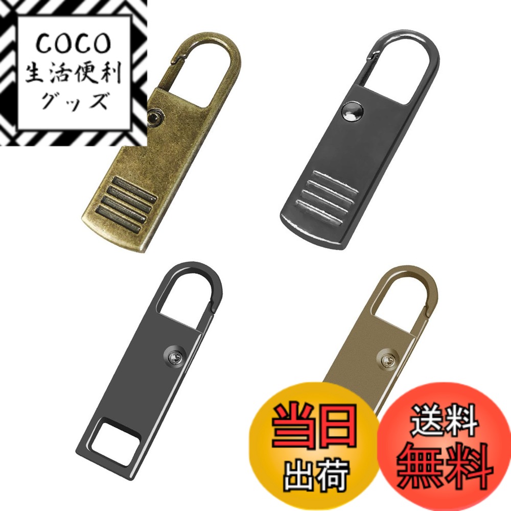 【送料無料】ファスナー 引き手 4個入り ファスナーチャーム 修理 金属製 交換用 カバン/財布/衣類/靴 DIY 手芸 手作り 裁縫 簡単に取り付 色：2色