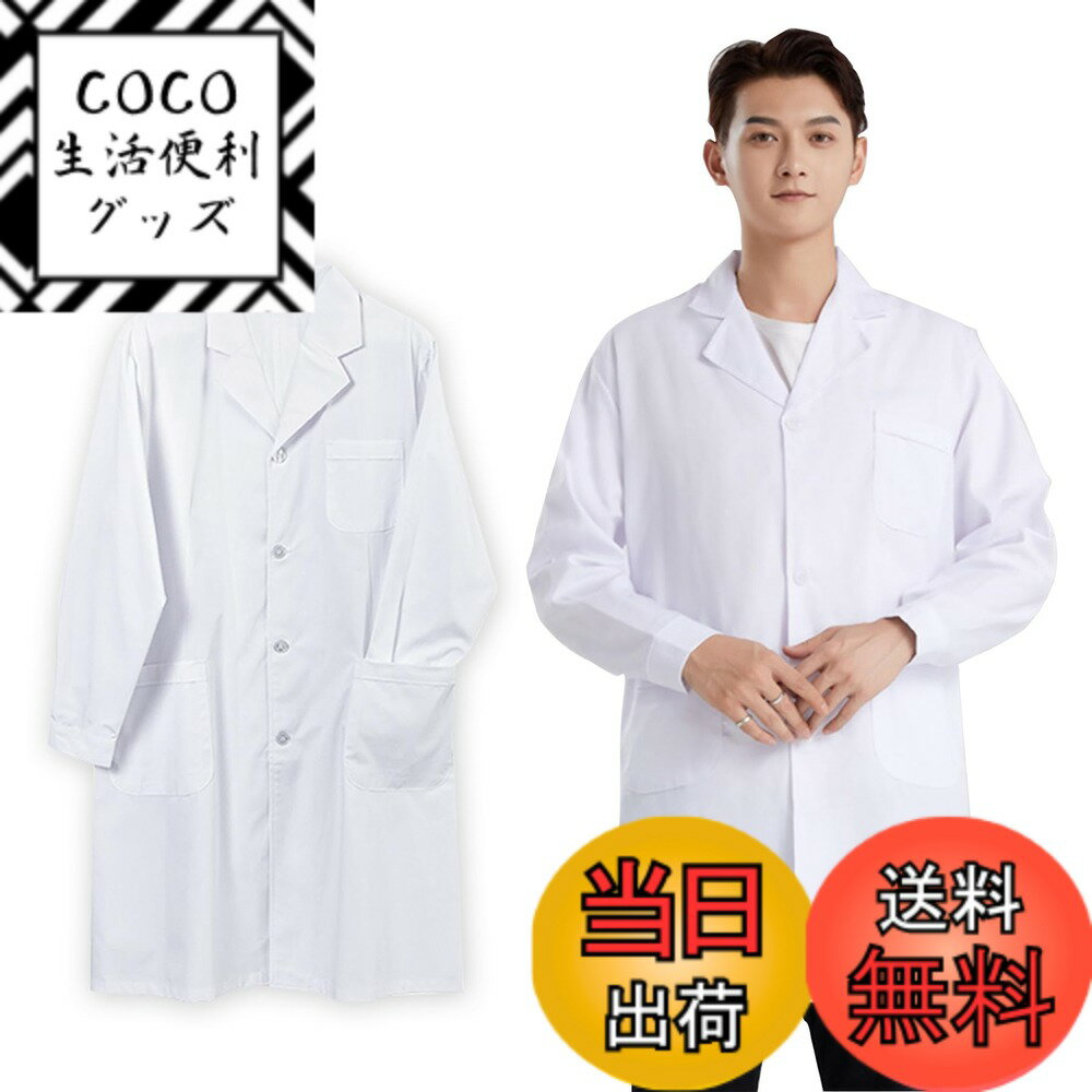 【送料無料】[ANANXING] 白衣 レディース 女性用 メンズ 男性用 診察衣 実験衣 ドクターコート 透防止 制電 消臭 吸汗速乾 色：メンズ・長袖、サイズ：XL(170-175)