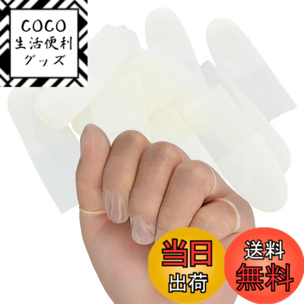 【送料無料】指サック 指先保護 100個入 滑り止め 静電防止 指先の磨損を防ぐ 使い捨て 天然ゴム ...