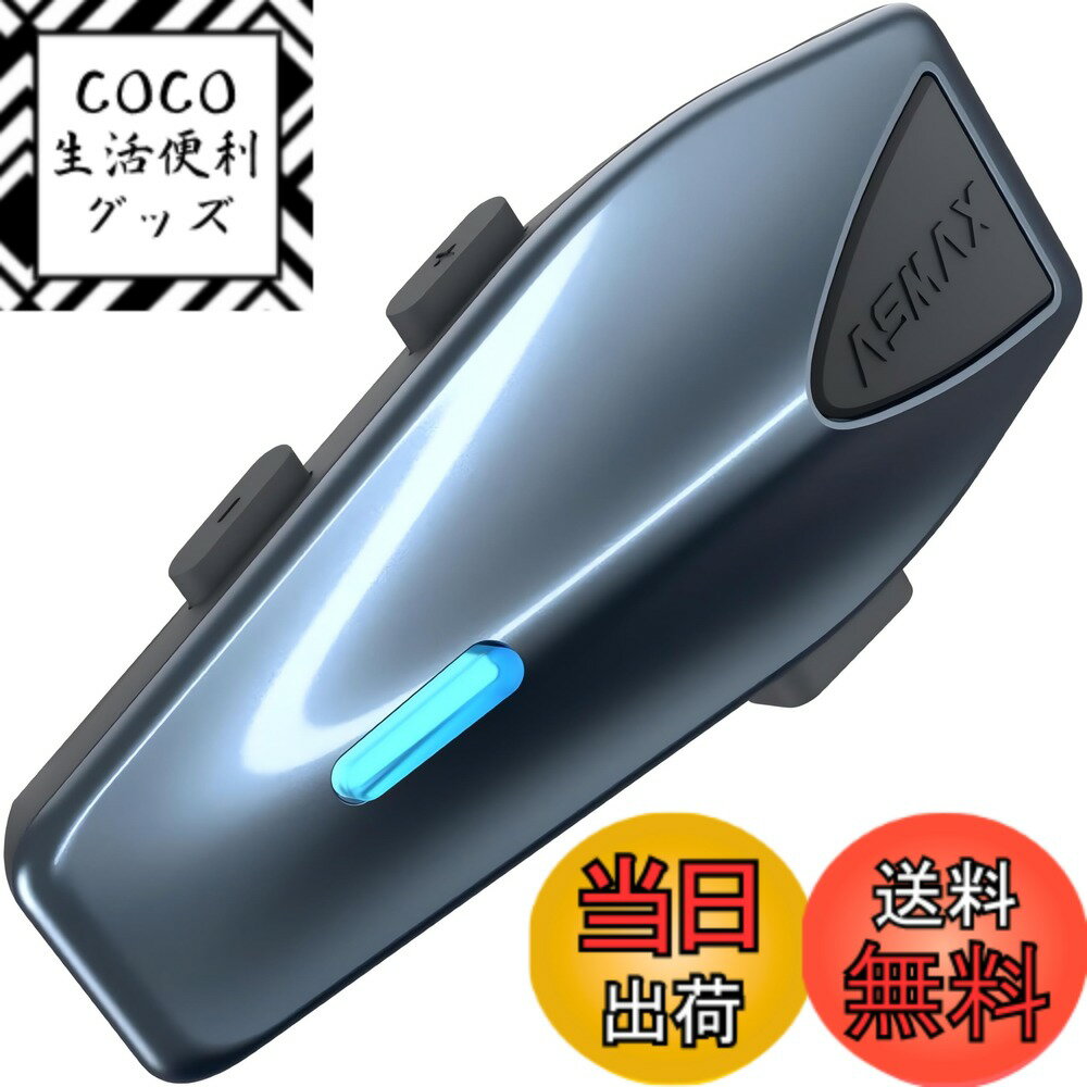 【送料無料】ASMAX バイク インカム S1 バイク用インカム 8人同時メッシュ通信可能 音楽ながら通話 デュアルチップ Bluetooth 5.4 ヘルメット インカム FMラジオ 日本語音声制御 自動通信回復 他社のインカムと接続可能 IPX7防 色：スターリーブルー、サイズ：1台セット