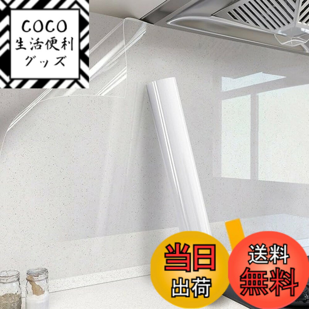 【送料無料】キッチンシート 静電気 透明保護シート 防水 耐熱 キッチン壁用汚れ防止 防油 ウォールステッカー 戸棚シート 壁紙シール 簡単 DIY 糊残り無し キッチン台 調理台 壁汚れ防止シート 調理台保護シート厚さ:0.13mm サイズ： 色：透明、サイズ：幅60cmx長さ5m