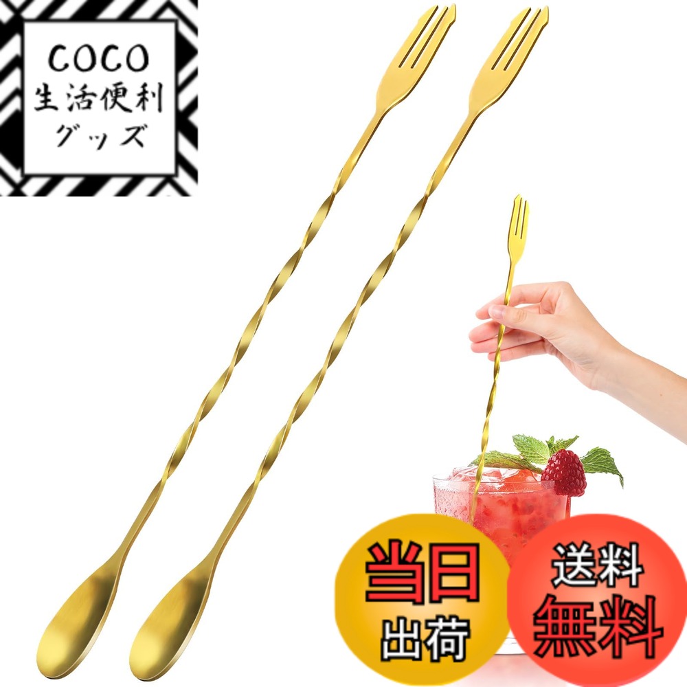 【送料無料】YUXIKIS 超長バースプーン 32cm 2本セット カクテルスプーン ステンレス ス ...