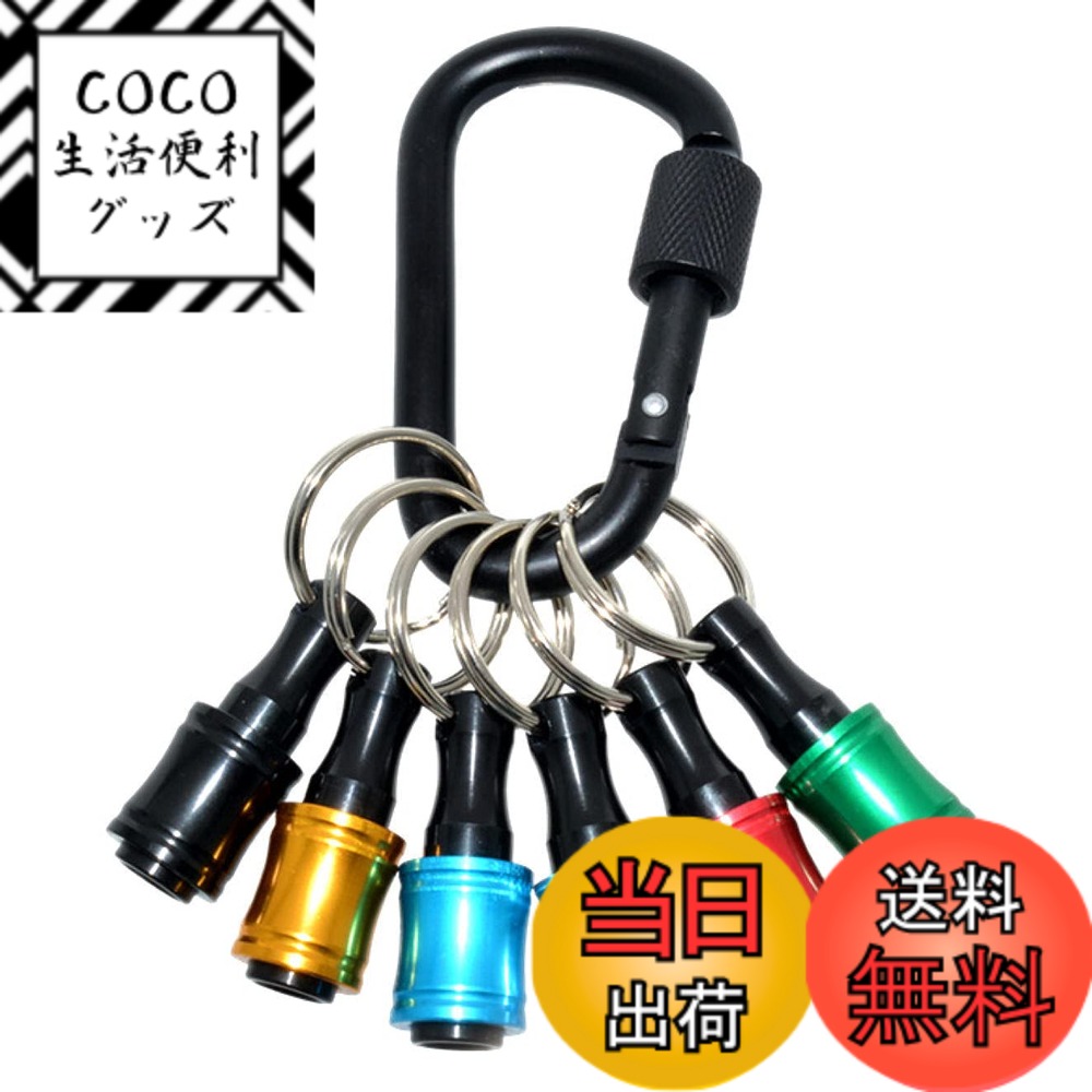 【送料無料】ポータブルドライバービットホルダー 6色スーツ キーホルダータイプ 引下げ式 カラビナ付 ...