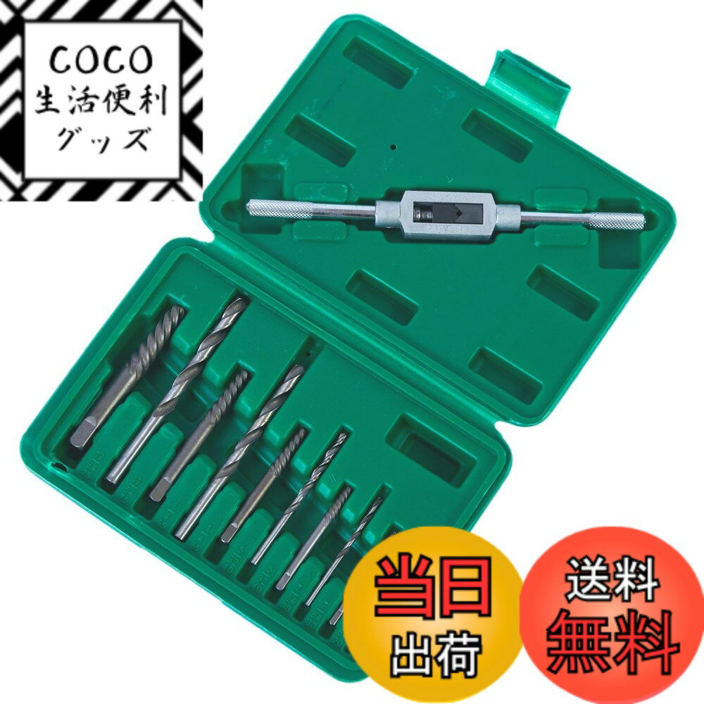 【送料無料】11点セット 折れた 潰れた ネジ 外し エキストラクター ボルト抽出エキストラクター  ...