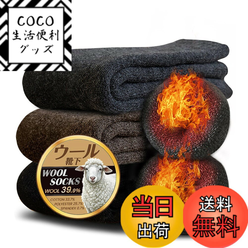 【送料無料】[Lavento] 【極厚ウール裏パイル】 靴下 メンズ ソックス 冬 厚手 【極暖38度恒温・360°蓄熱】 防寒靴下 ウールソックス 抗菌消臭 防寒 保温 耐久性 伸縮性 保温 25-29cm 色：ブラック+ダークグレー+コーヒー
