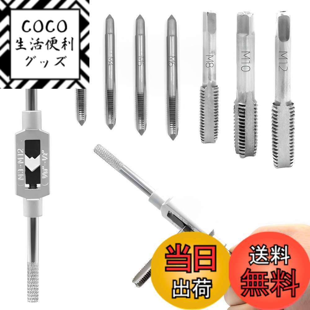 【送料無料】手動ねじタップ タップセット ネジタップ 6本 M3-M8 ミニタップセット タップハン ...