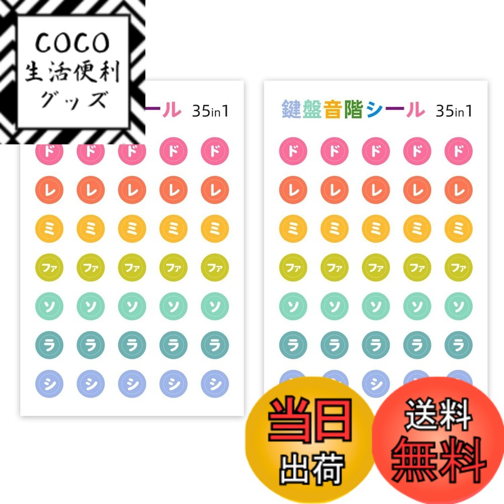【送料無料】ドレミ シール 音階 ピアノ鍵盤シール キーボード 電子ピアノ カラフル はがせる 音符 ...