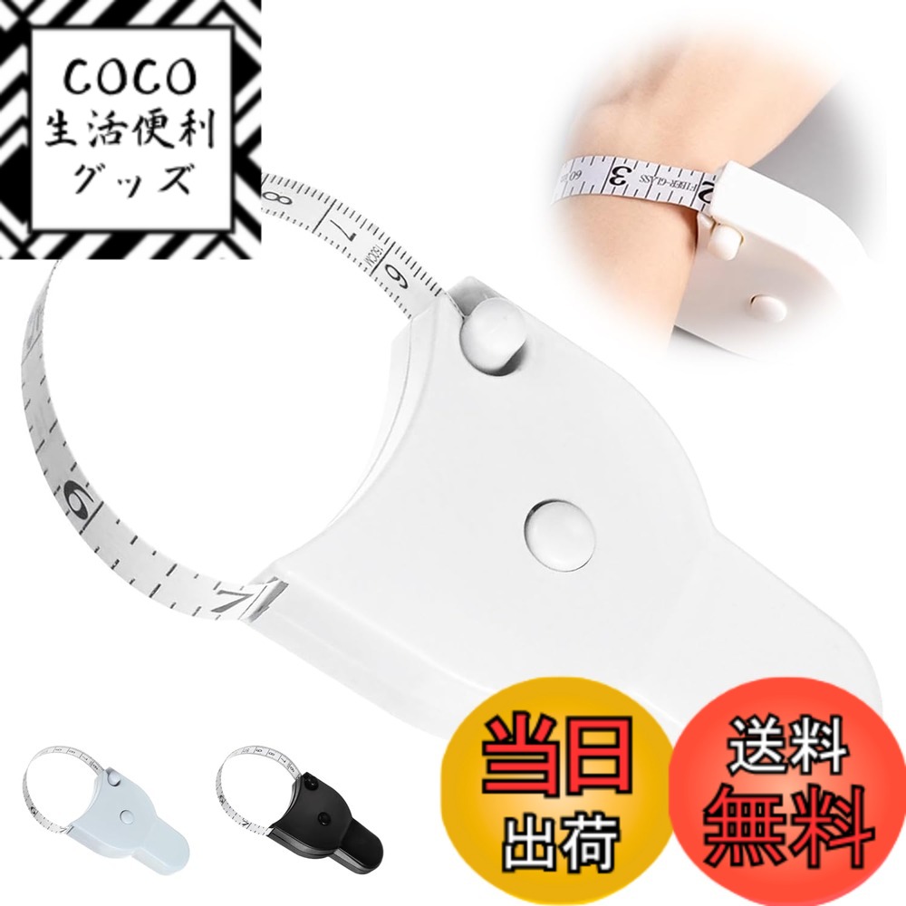 【送料無料】ウエスト メジャー 腹囲測定用メジャー 3色展開 ホワイト ブルー ブラック 軽量 滑らか巻き取り 高精度目盛り 防水加工 多機能クリップ付き ダイエット管理 健康測定 裁縫 手芸 フィットネス用途に最適 色：ホワイト