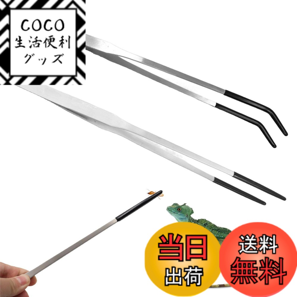 【送料無料】KKLM ゴムチップ付きステンレススチール爬虫類給餌トング 爬虫類用給餌トング2個セット ステンレススチール製 ゴムチップ付き 10.6インチ ストレート＆カーブ ロングピンセット 頑丈なエクストラロングデザイン 水槽＆ 色：色の参考画像、サイズ：標準サイズ