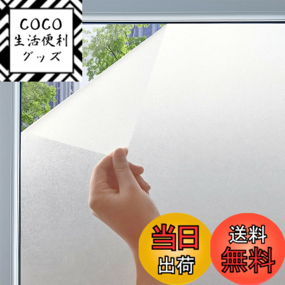 【送料無料】貼ってはがせる 静電式 窓ガラス目隠しフィルム 目隠しシート 防犯・プライバシー保護 遮 ...