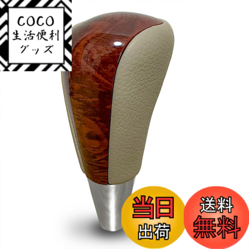 【送料無料】YESprime シフトノブ ウッド at 木目 AT 高級 ハイエース RAV4 アルファード クラウン トヨタ 汎用 8mmネジ対応 色：ウッド調＆ベージュ