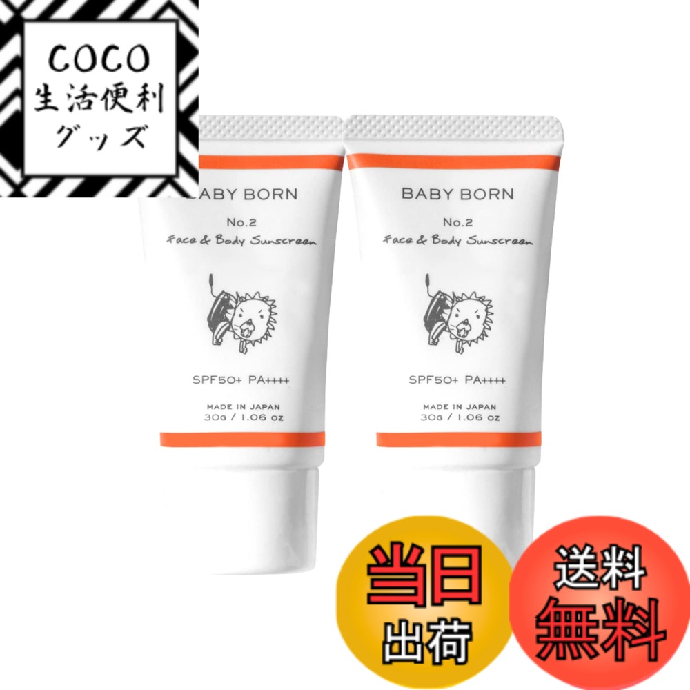 【送料無料】BABY BORN ベビーボーン Face&Body Sunscreen 日焼け止め 2本セット ミルク UV ケア SPF50+/PA++++ 赤ちゃん 子供 東原亜希 30g