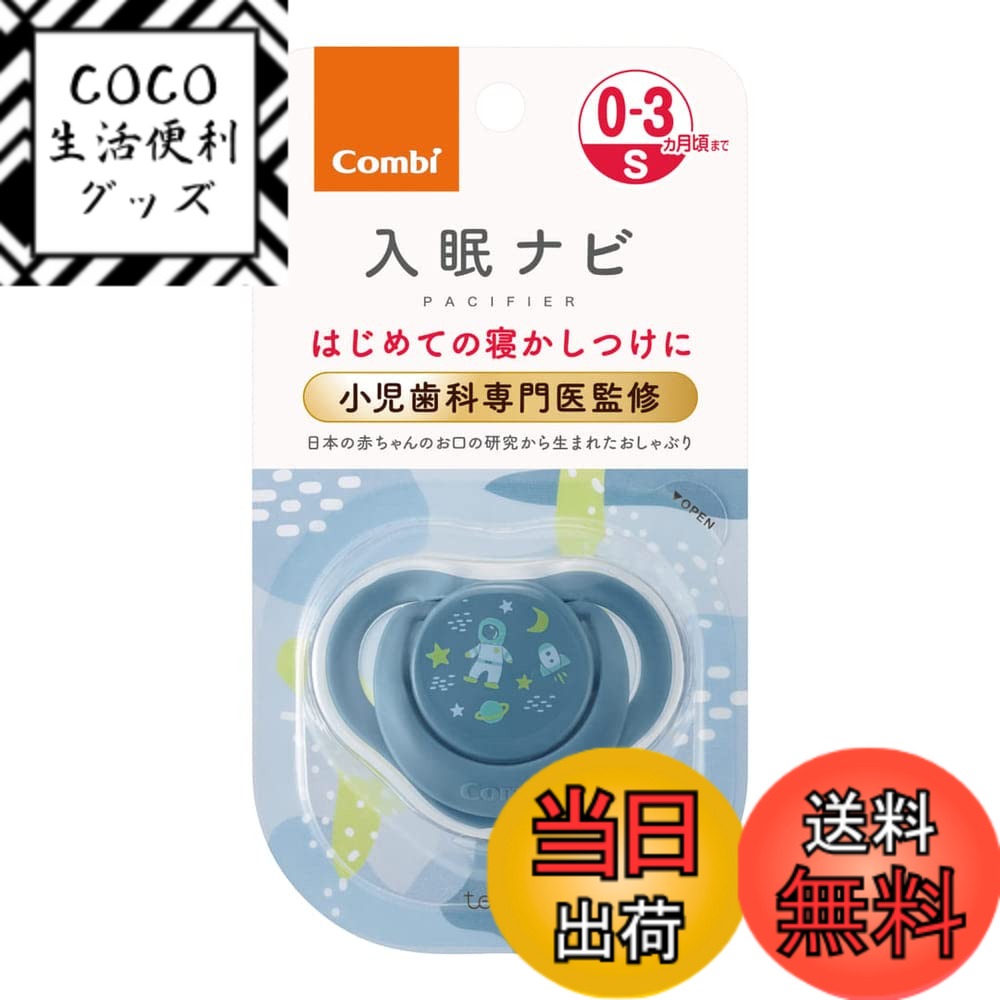 【送料無料】コンビ テテオ おしゃぶり 入眠ナビ 色：うちゅう、サイズ：S
