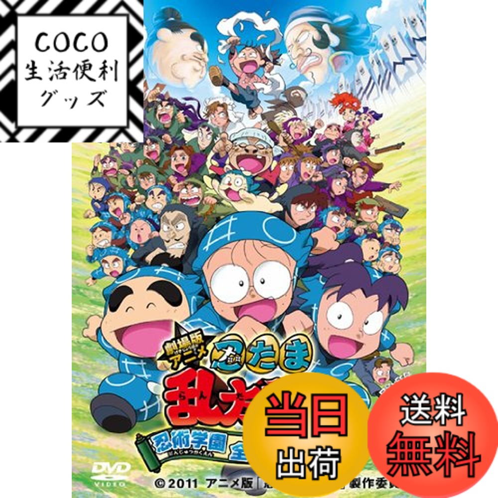 【送料無料】劇場版アニメ 忍たま乱太郎 忍術学園 全員出動！の段 スペシャルプライス版 [DVD]