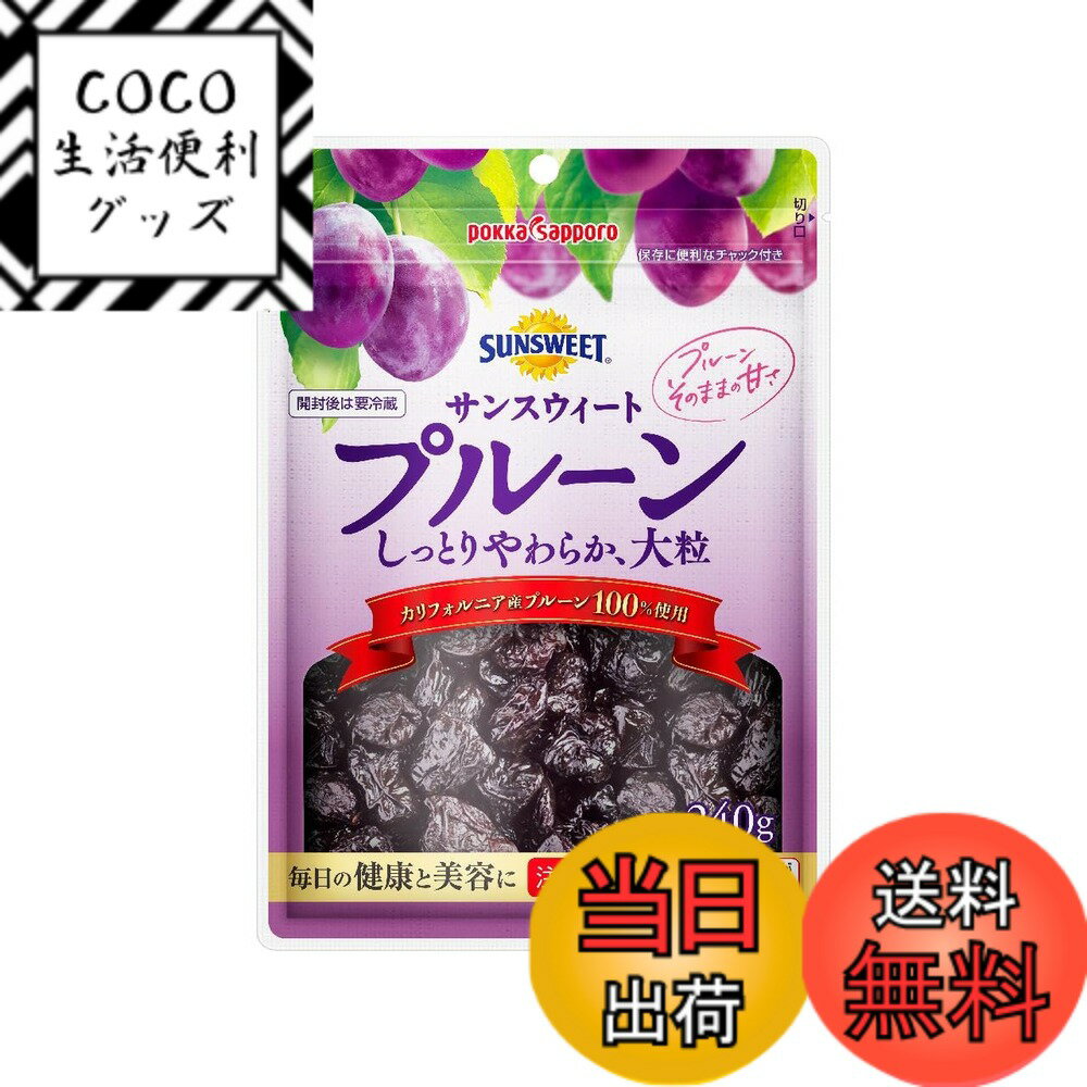 【送料無料】ポッカサッポロ サンスウィート プルーン チャック付 サイズ：240グラム (x 1)