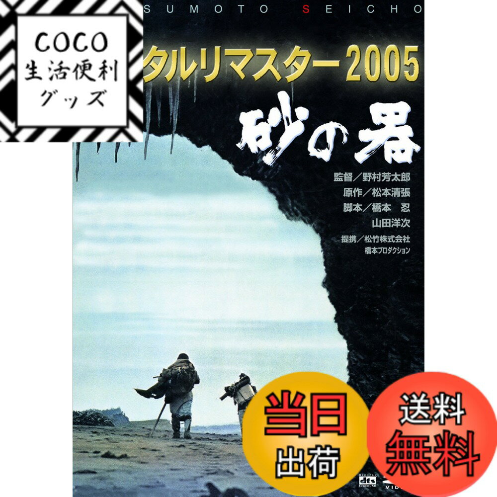 【送料無料】あの頃映画 砂の器 デジタルリマスター版 [DVD]