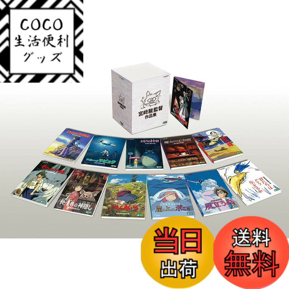 【送料無料】宮崎駿監督作品集 [DVD]