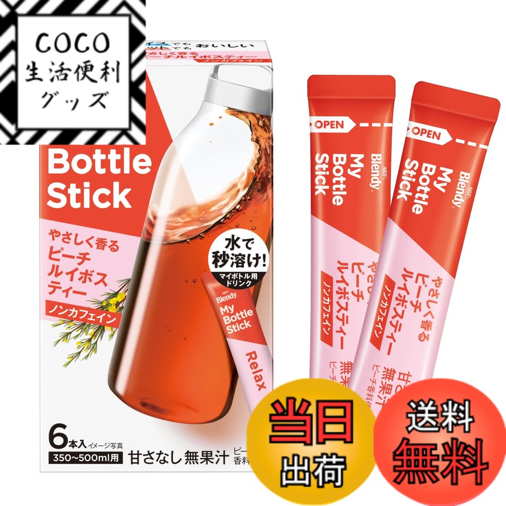 商品情報商品の説明商品紹介 「Blendy(ブレンディ)」 マイボトルスティックは、水またはお湯にスティックを1本入れて振るだけで1日を楽しめるマイボトルサイズのパウダードリンクです。スティック1本で350ml~500mlのマイボトル1本分。 「プラスティック使用減の環境性」「ペットボトル・缶飲料よりも経済的」「高い水溶性パウダーですぐできる時短」を実現し、エコ＆スマートライフを応援します。 AGF(エージーエフ)「ブレンディ」マイボトルスティック やさしく香るピーチルイボスティー6本は、マイボトルに最適なレシピでホットもアイスも楽しめるノンカフェインの無糖ピーチルイボスティーです。 南アフリカ産ルイボスを100%使用した、やさしいピーチ風味のノンカフェインルイボスティーでゆったりくつろぐひと時に寄り添います。1杯1杯がいつも新鮮な個包装スティックタイプ。 お湯はもちろん、冷たい水に5秒でサッと溶けるので、急須いらずでティーパックのゴミも出ない粉末スティックです。 普段お使いのステンレスボトルやマグボトル、ケータイマグ、タンブラーなどの水筒に入れてお持ち運びください。 原材料・成分 デキストリン（国内製造）、ルイボス茶エキスパウダー（ルイボス、オリゴ糖） ／ 香料、カラメル色素、環状オリゴ糖、微粒酸化ケイ素 使用方法 1 ボトルにスティック1本を全量入れます。2 ボトルに水またはお湯を350~500mlいれます。3 液体がこぼれないようボトルのフタをしっかりと閉め、よく振って溶かしてください。【ポットの場合】700~1,000mlの水またはお湯にスティック2本を全量入れ、よくかきまぜてください。主な仕様 メーカー名:AGFbrブランド名:ブレンディ スティック商品タイプ:スティック原産国:日本賞味期限:製造日から 750 日原材料:デキストリン(国内製造)、ルイボス茶エキスパウダー(ルイボス、オリゴ糖) / 香料、カラメル色素、環状オリゴ糖、微粒酸化ケイ素●おいしい飲み方:1 ボトルにスティック1本を全量入れます。 2 ボトルに水またはお湯を350~500mlいれます。 3 液体がこぼれないようボトルのフタをしっかりと閉め、よく振って溶かしてください。 ●ボトルの内部が濡れていると粉末が溶けにくくなる場合があります。 ●水の場合はボトルの口部ぎりぎりまでいれると粉末が溶けにくくなる場合がございます。 ●氷を入れる場合は粉を溶かした後に入れてください。 ●お湯で作る場合は必ず耐熱用の容器をご使用ください。 【ポットにも】700~1,000mlの水またはお湯にスティック2本を全量入れ、よくかきまぜてください。アレルゲン:なし保存方法:高温、多湿を避けて保存してください。