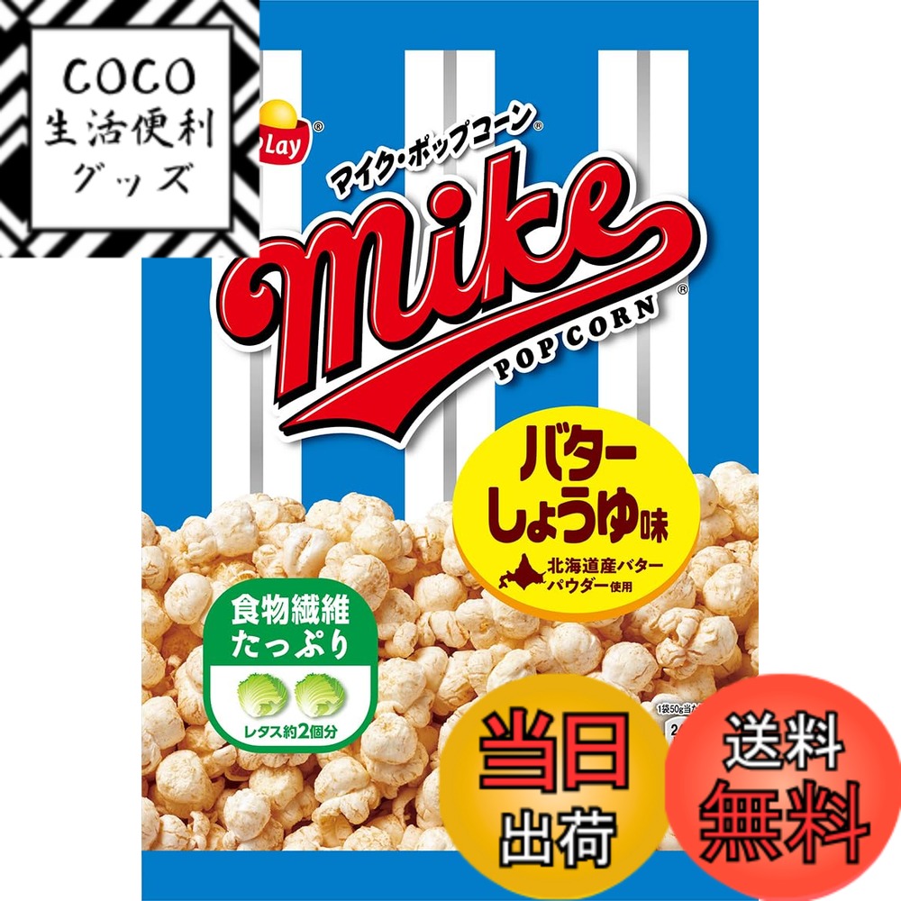 【送料無料】フリトレー マイクポップコーンバターしょうゆ味 50g