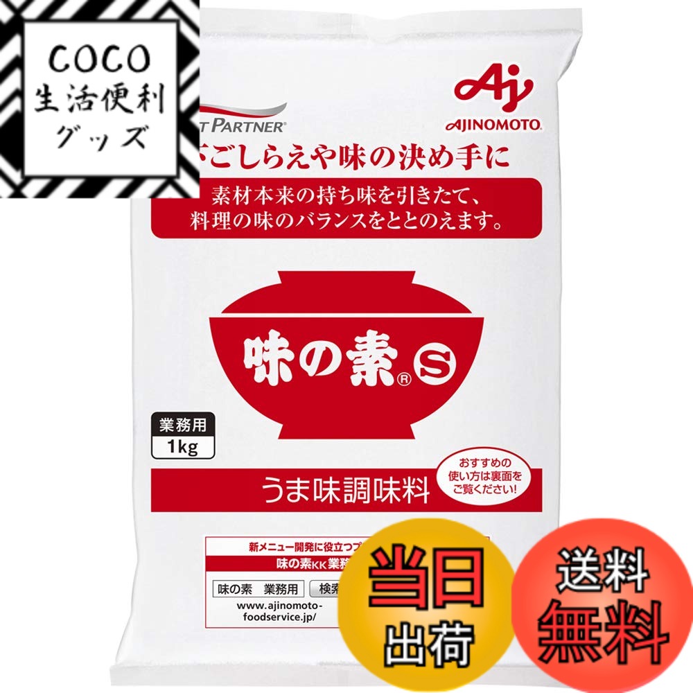 【送料無料】味の素 うま味調味料 味の素S 業務用 1kg袋 大容量 こんぶだしのうま味 サイズ：1キログラ..