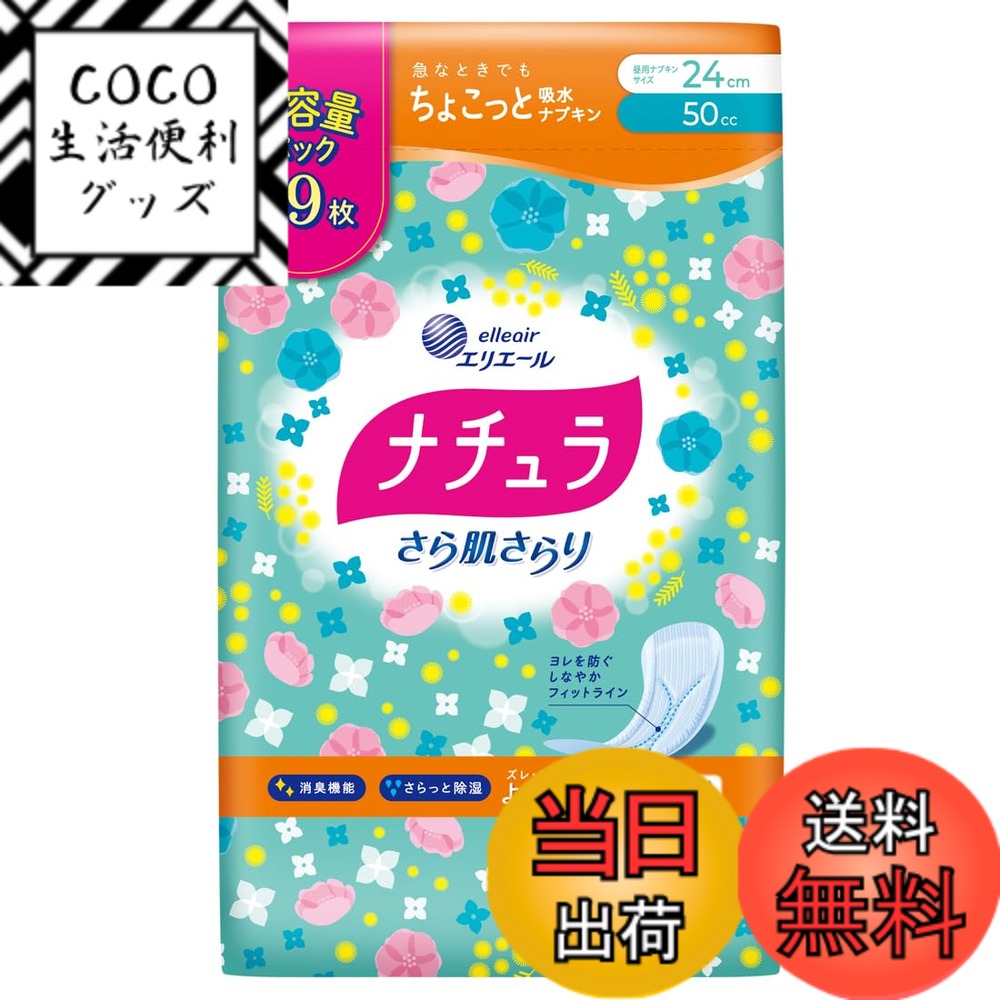 【送料無料】ナチュラ さら肌さらり よれスッキリ 吸水ナプキン 50cc 24cm 39枚 【大容量】 サイズ：24cm