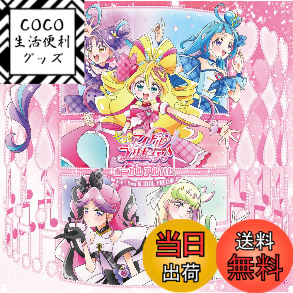 【送料無料】『キミとアイドルプリキュア♪』ボーカルアルバム-We are！You ＆ IDOL PRECURE♪- (特典なし) 色：カラーバリエーションなし