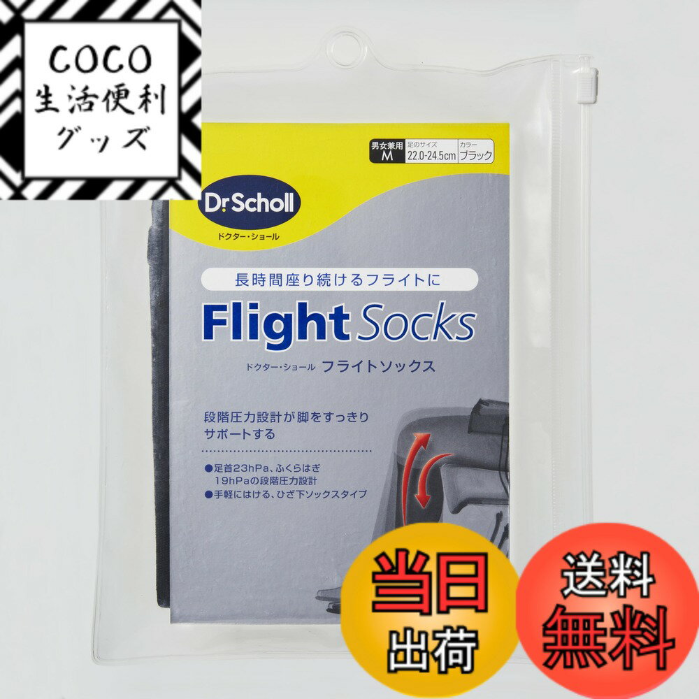 【送料無料】Dr.Scholl ドクターショール フライトソックス 色：ブラック、サイズ：M