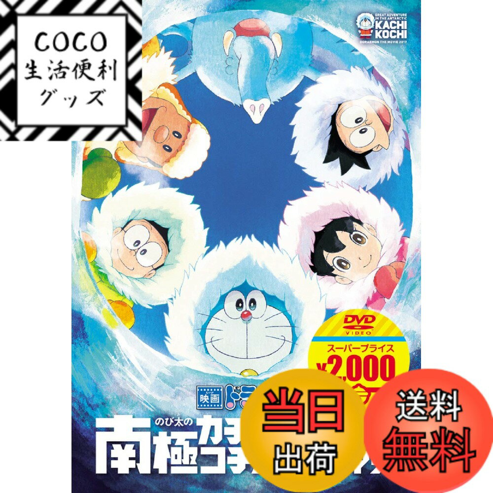 【送料無料】映画ドラえもん のび太の南極カチコチ大冒険[映画ドラえもんスーパープライス商品] [DVD]