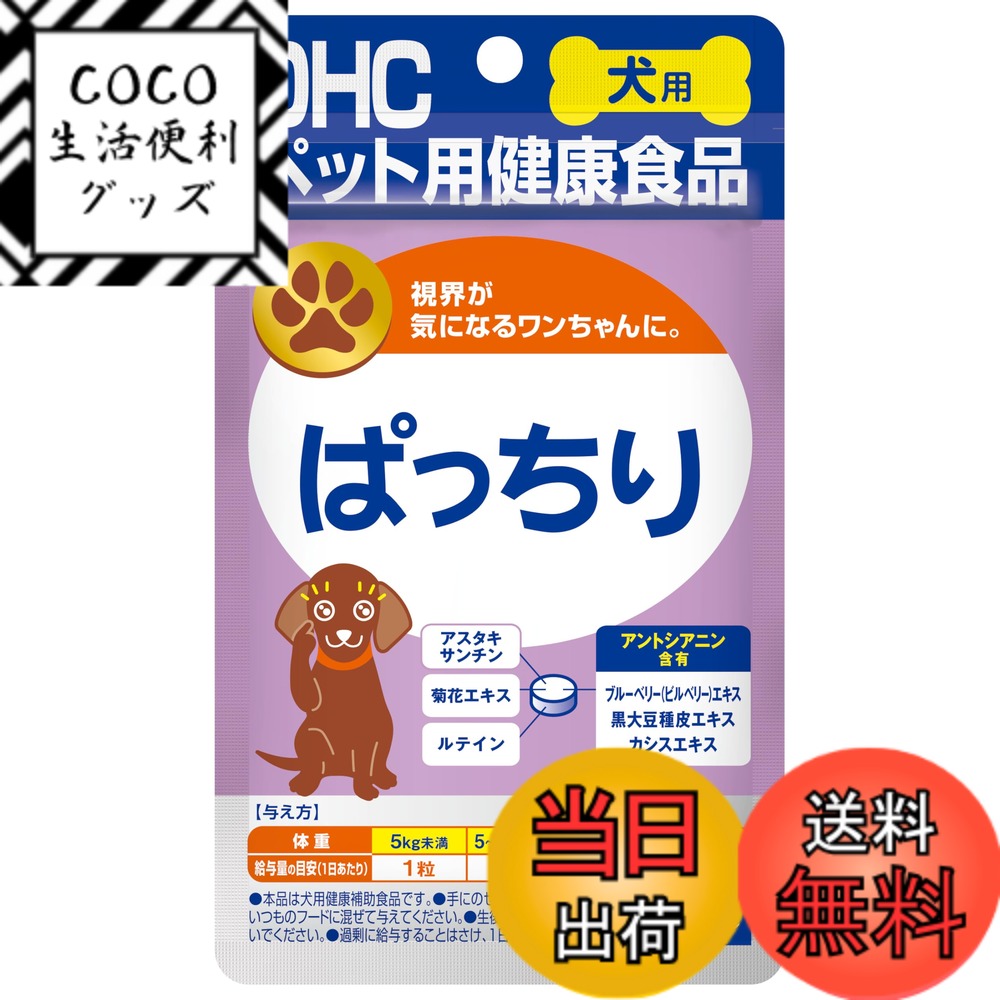 【送料無料】DHC 犬用 ぱっちり 色：ラベンダー、サイズ：60粒 (x 1)